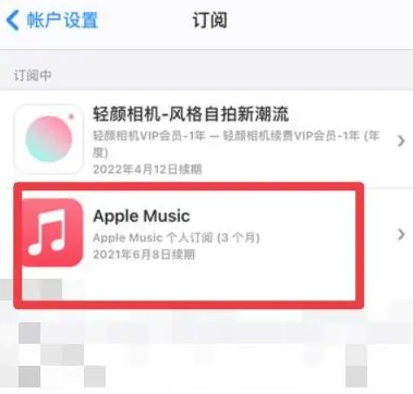 弥渡apple维修店分享Apple Music怎么取消自动收费 