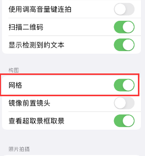 弥渡苹果手机维修网点分享iPhone如何开启九宫格构图功能 