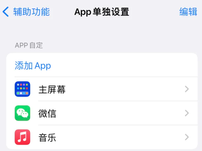 弥渡苹果14服务点分享iPhone14如何单独设置App