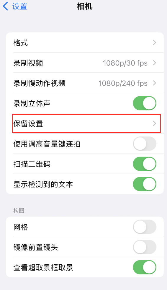 弥渡苹果14维修分享如何在iPhone 14 机型中保留拍照设置 