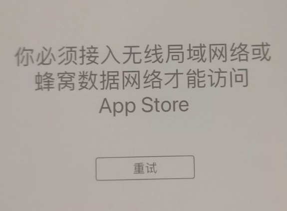 弥渡苹果服务网点分享无法在 iPhone 上打开 App Store 怎么办 