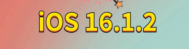 弥渡苹果手机维修分享iOS 16.1.2正式版更新内容及升级方法 