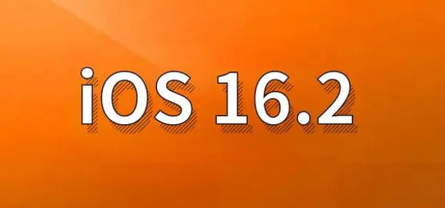 弥渡苹果手机维修分享哪些机型建议升级到iOS 16.2版本 