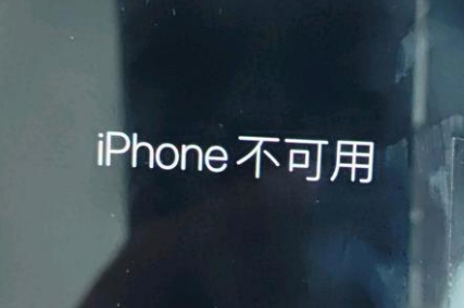 弥渡苹果服务网点分享锁屏界面显示“iPhone 不可用”如何解决 