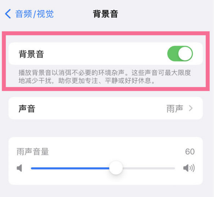 弥渡苹果14维修分享iPhone 14背景音开启方法 