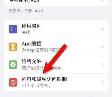 弥渡苹果14维修分享iPhone 14内容和隐私访问限制开启方法 