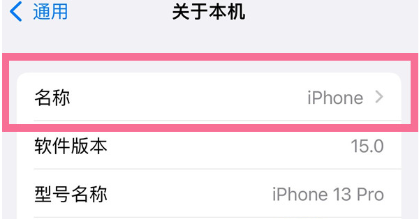 弥渡苹果13维修分享iPhone 13热点名字设置教程 