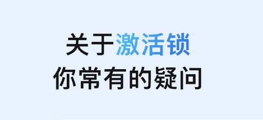 弥渡苹果手机维修分享激活锁是什么 