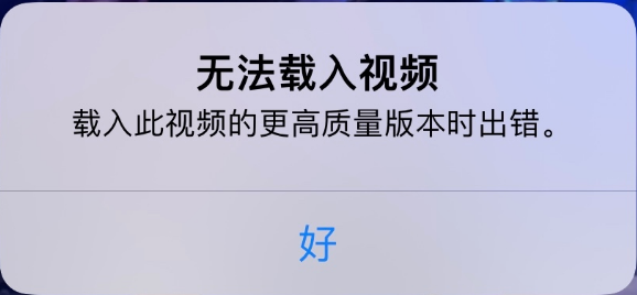 弥渡苹果手机维修分享iPhone 出现提示“无法载入视频”怎么办 