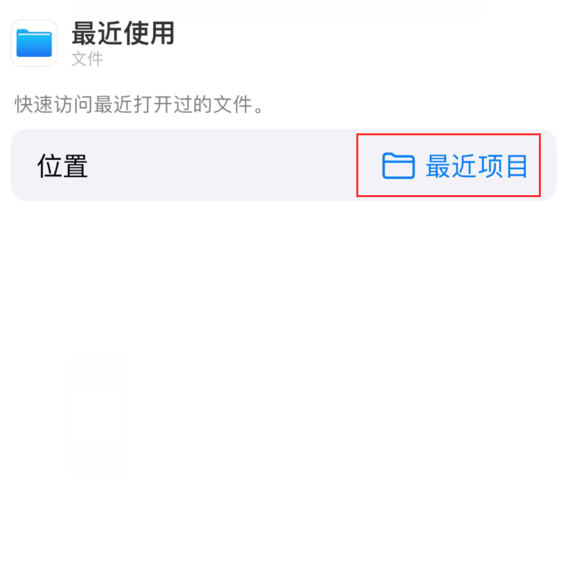 弥渡苹果手机维修分享从 iPhone 主屏幕快速访问最近的文件 